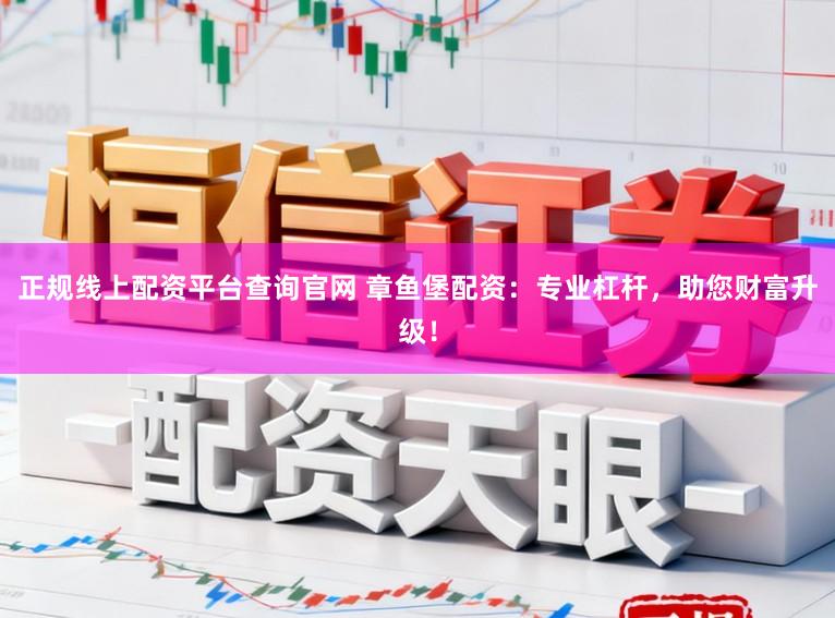 正规线上配资平台查询官网 章鱼堡配资：专业杠杆，助您财富升级！
