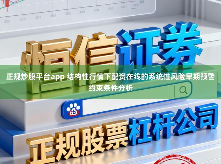 正规炒股平台app 结构性行情下配资在线的系统性风险早期预警约束条件分析