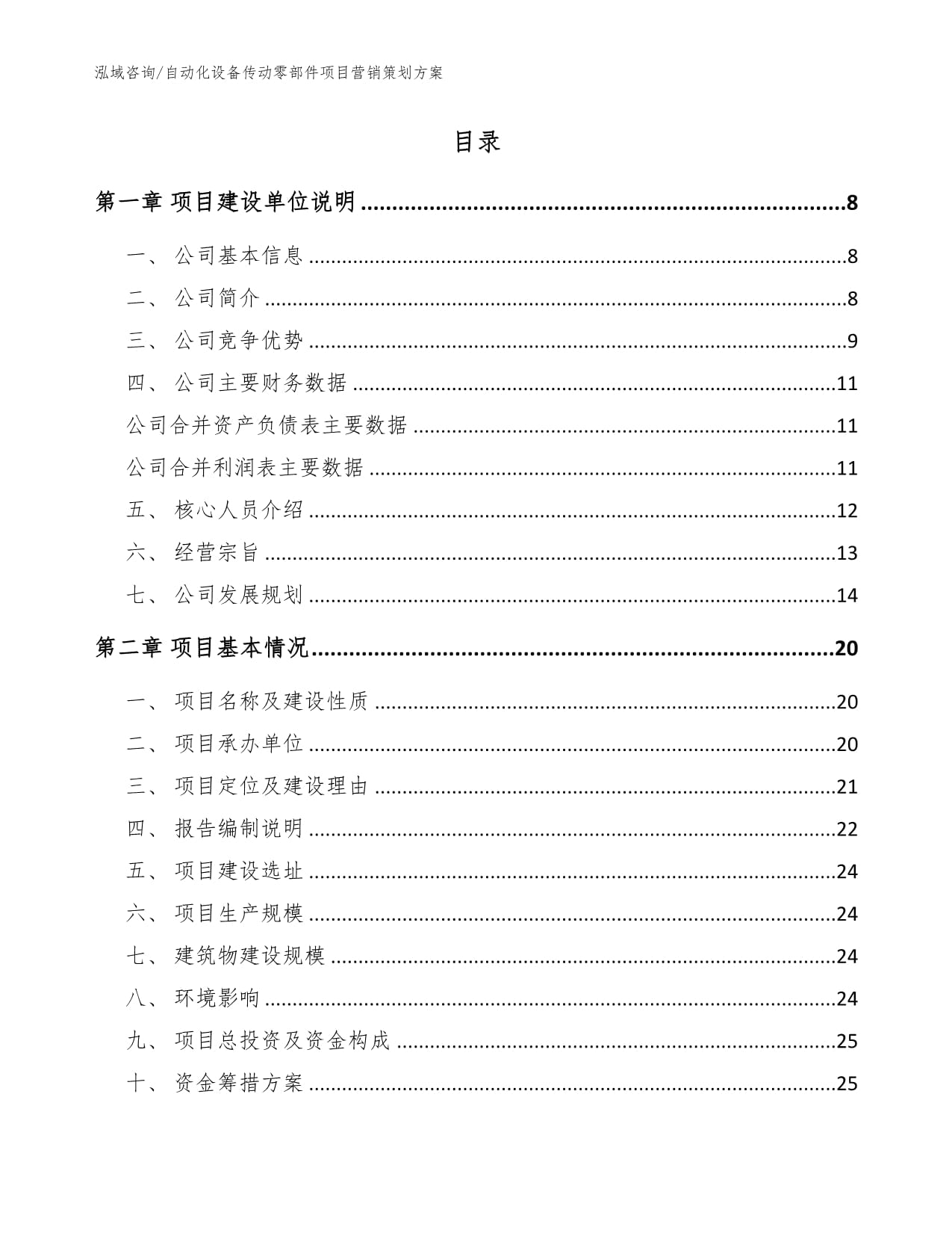 自动化设备传动零部件项目营销策划方案【范文】